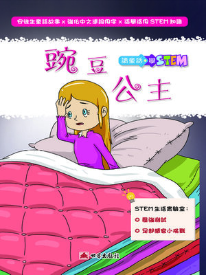 cover image of 豌豆公主（繁體中文版）